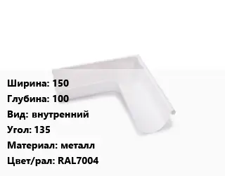 Угол желоба 150х100 внутренний Угол:135 металл RAL7004